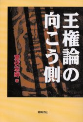 王権論の向こう側