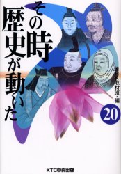 その時歴史が動いた　２０