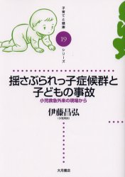 揺さぶられっ子症候群と子どもの事故　小児救急外来の現場から