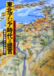 東北アジア時代への提言　戦争の危機から平和構築へ