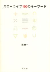スローライフ１００のキーワード