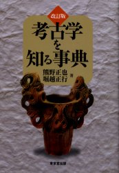 考古学を知る事典