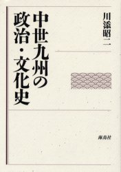 中世九州の政治・文化史