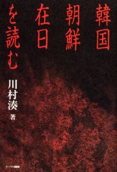 韓国・朝鮮・在日を読む