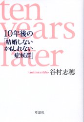 １０年後の「結婚しないかもしれない症候群」
