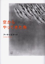 空からやってきた魚
