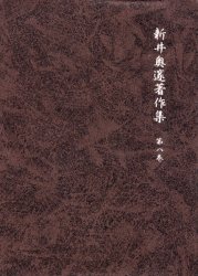 新井奥邃著作集　第８巻