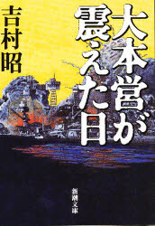 大本営が震えた日
