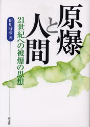 原爆と人間　２１世紀への被爆の思想