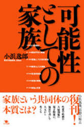 可能性としての家族