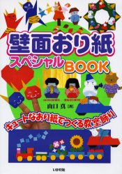 壁面おり紙スペシャルＢＯＯＫ　キュートなおり紙でつくる教室飾り