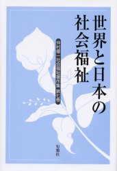 仲村優一社会福祉著作集　第７巻