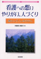 看護への想い、やりがい、人づくり　凛として、しなやかに