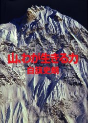 山、わが生きる力
