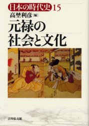 日本の時代史　１５