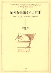 定年と失業からの自由　いかにして実現しそこからなにを引き出すか