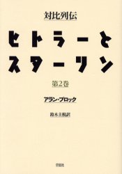ヒトラーとスターリン　対比列伝　第２巻