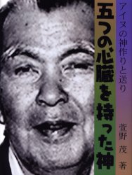 五つの心臓を持った神　アイヌの神作りと送り