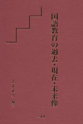 国語教育の過去・現在・未来像