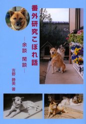 番外研究こぼれ話　余談、閑談