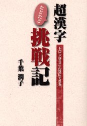 超漢字たどたど挑戦記　トロンならこんなにできる