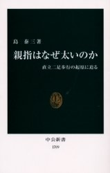 親指はなぜ太いのか　直立二足歩行の起原に迫る