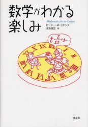 数学がわかる楽しみ
