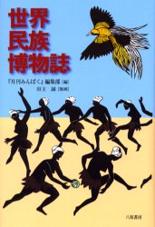世界民族博物誌