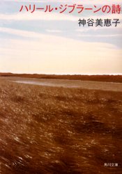 ハリール・ジブラーンの詩