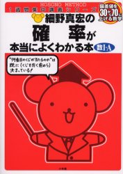 細野真宏の確率が本当によくわかる本　数Ⅰ・Ａ
