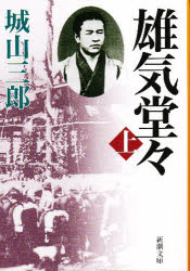 雄気堂々　上巻