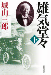 雄気堂々　下巻