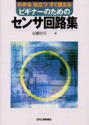わかる役立つすぐ使えるビギナーのためのセンサ回路集