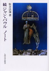 ジャン・パウルノート　続