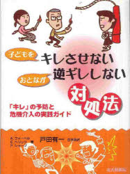 子どもをキレさせないおとなが逆ギレしない対処法　「キレ」の予防と危機介入の実践ガイド