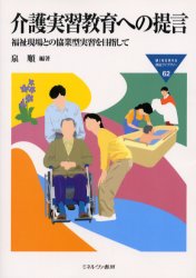 介護実習教育への提言　福祉現場との協業型実習を目指して