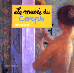 体の美術館