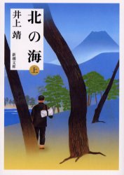 北の海　上巻
