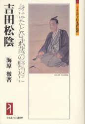 吉田松陰　身はたとひ武蔵の野辺に