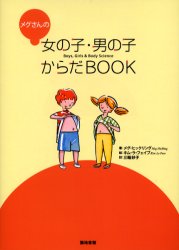 メグさんの女の子・男の子からだＢＯＯＫ