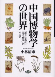 中国博物学の世界　「南方草木状」「斉民要術」を中心に