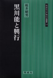 黒川能と興行
