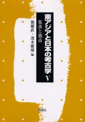 東アジアと日本の考古学　５