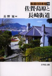 街道の日本史　５０