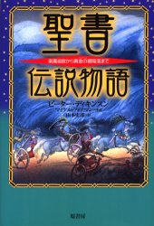 聖書伝説物語　楽園追放から黄金の都陥落まで