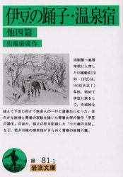 伊豆の踊子・温泉宿　他四篇