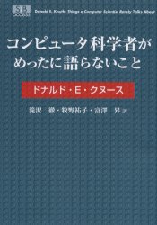 コンピュータ科学者がめったに語らないこと
