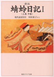 蜻蛉日記　現代語訳付き　１