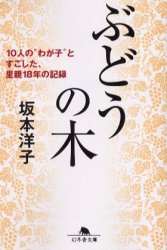 ぶどうの木　１０人の“わが子”とすごした、里親１８年の記録