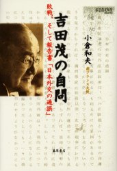吉田茂の自問　敗戦、そして報告書「日本外交の過誤」